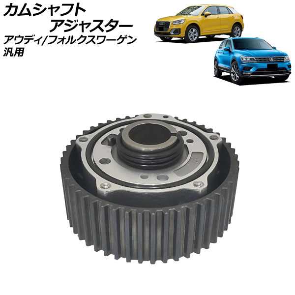 カムシャフトアジャスター 排気側 アウディ/フォルクスワーゲン 汎用 AP-4T1873 Camshaft adjuster