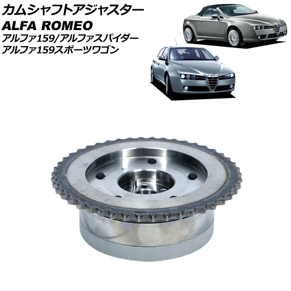 カムシャフトアジャスター アルファロメオ アルファスパイダー 93922S 2006年～2011年 吸気側 Camshaft adjuster
