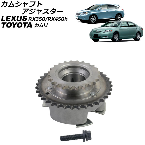 カムシャフトアジャスター レクサス RX350/RX450h GGL10W/GGL15W/GYL15W/GGL16W/GYL16W 2009年～2015年 Camshaft adjuster