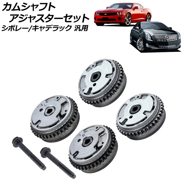 カムシャフトアジャスターセット 吸気側＆排気側 左右 シボレー/キャデラック 汎用 入数：1セット(4個) AP-4T1878-ABC Camshaft adjuster set