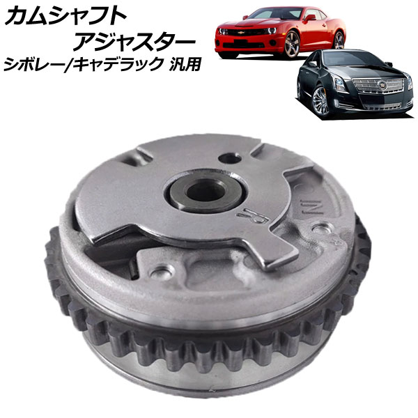 カムシャフトアジャスター 吸気側 右 シボレー/キャデラック 汎用 AP-4T1878-A Camshaft adjuster