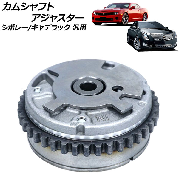 カムシャフトアジャスター 吸気側 左 シボレー/キャデラック 汎用 AP-4T1878-B Camshaft adjuster