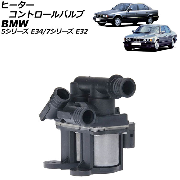 ヒーターコントロールバルブ BMW 7シリーズ E32 740i/735iL/750iL 1987年11月～1995年02月 3ピン Heater control valve