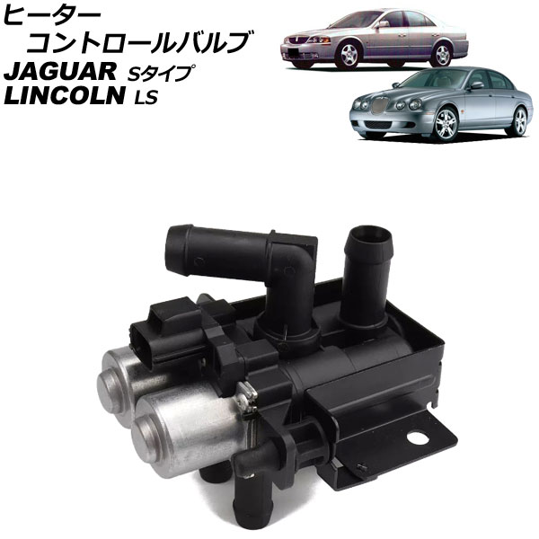 楽天市場】ジャガー ヒーターバルブ/ウォーターバルブ Sタイプ/S-TYPE