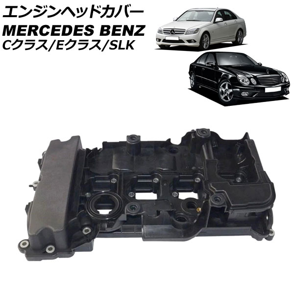 エンジンヘッドカバー メルセデス・ベンツ SLK R172 SLK200 2011年07月～2016年06月 Engine head cover