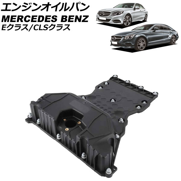 エンジンオイルパン メルセデス・ベンツ Eクラス W212 E220 2015年～2018年 Engine oil bread