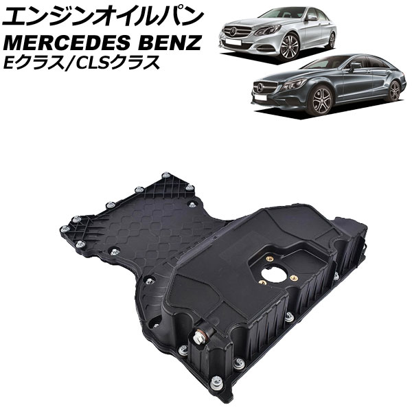 エンジンオイルパン メルセデス・ベンツ Eクラス W212 E220 2015年～2018年 Engine oil bread