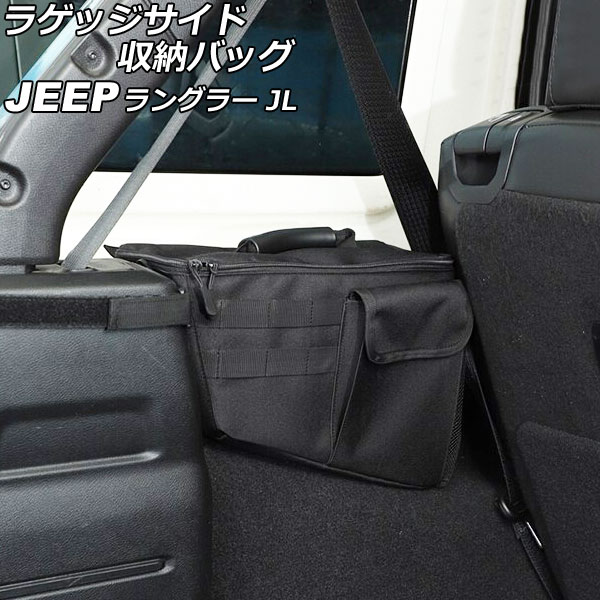 ラゲッジサイド収納バック ジープ ラングラー JL20L/JL36L 2018年11月～ ブラック ABS/オックスフォード素材 Aタイプ 4ドア 入数：1セット(左右) AP-AS801-A-LR Luggage side storage back