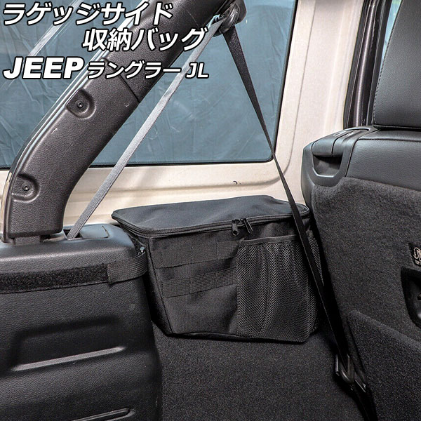 ラゲッジサイド収納バック ジープ ラングラー JL20L/JL36L 2018年11月～ ブラック オックスフォード素材 Bタイプ 4ドア 左側用 AP-AS801-B-L Luggage side storage back｜オートパーツエージェンシー