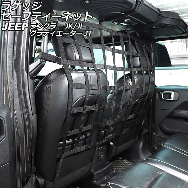 ラゲッジセーフティーネット ジープ ラングラー JK38S/JK38L/JK36L/JK36LR/JL20L/JL36L/JL36S 2007年03月～ ブラックB オックスフォード素材 Luggage safety net