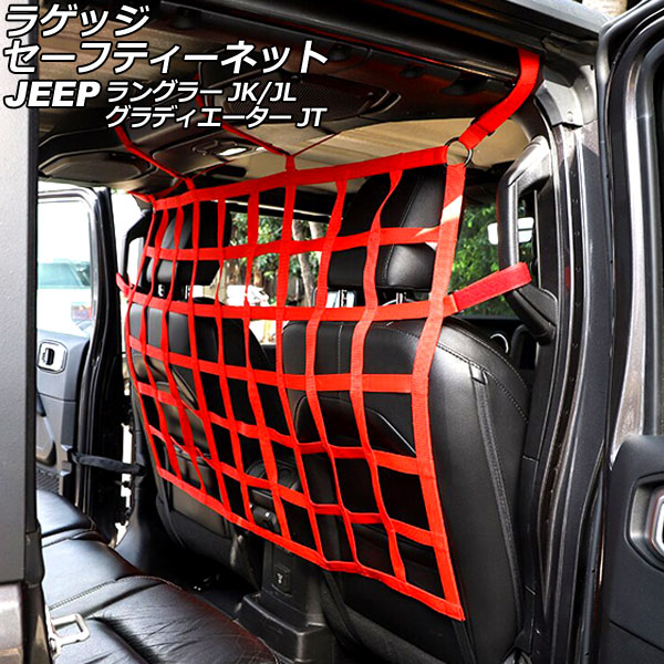 ラゲッジセーフティーネット ジープ グラディエーター JT 2021年11月～ レッド オックスフォード素材 Luggage safety net｜オートパーツエージェンシー