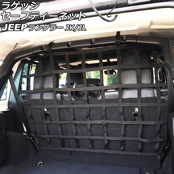 ラゲッジセーフティーネット ジープ ラングラー JK38L/JK36L/JK36LR/JL20L/JL36L 2007年03月～ ブラック ABS/PVC製 Bタイプ 4ドア用 AP-AS822-B Luggage safety net