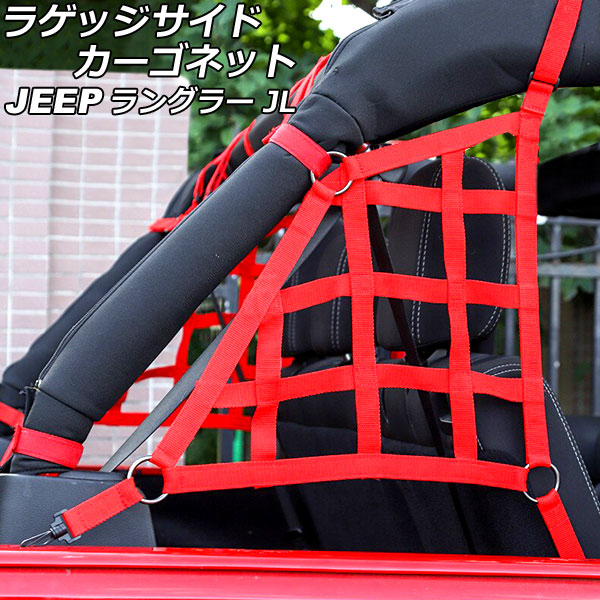 ラゲッジサイドカーゴネット ジープ ラングラー JL20L/JL36L 2018年11月～ レッド ウェビング素材/ABS製 4ドア用 入数：1セット(2個) AP-AS825-A-RD
