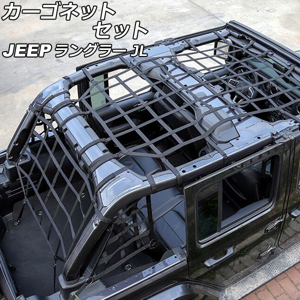カーゴネットセット ルーフ＆ラゲッジ＆サイド ジープ ラングラー JL20L/JL36L 2018年11月～ ブラック ウェビング素材/ABS製 4ドア用 入数：1セット(4個) AP-AS825-ABC-BK