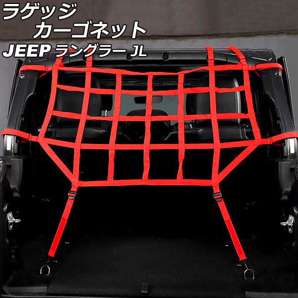 ラゲッジカーゴネット ジープ ラングラー JL20L/JL36L 2018年11月～ レッド ウェビング素材/ABS製 4ドア用 AP-AS825-B-RD｜オートパーツエージェンシー