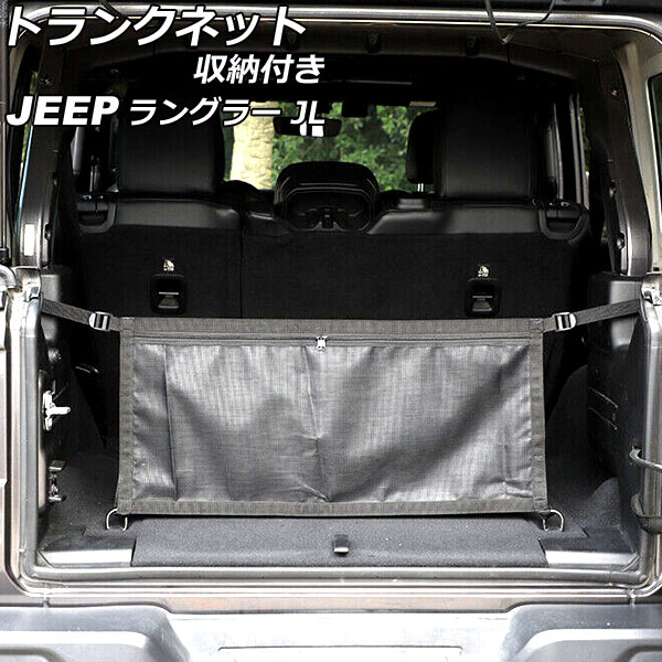 トランクネット 収納付き ジープ ラングラー JL20L/JL36L/JL36S 2018年10月～ ブラック オックスフォード素材 AP-AS838