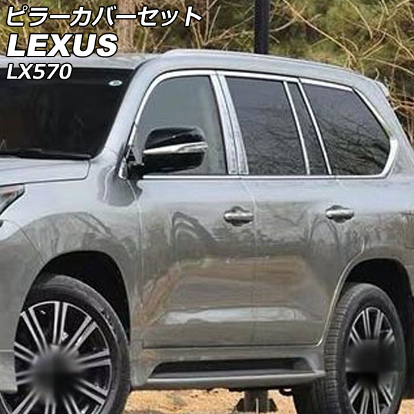ピラーカバーセット レクサス LX570 URJ201W バイザー無し車用 2015年09月～2021年10月 鏡面シルバー ステンレス製 入数：1セット(18個) AP-DG280 Pillar cover set