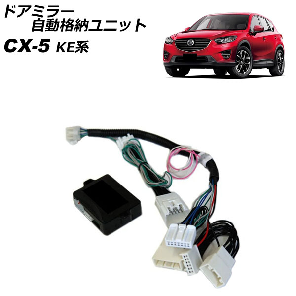 ドアミラー自動格納ユニット マツダ CX-5 KEEFW/KEEAW/KE2FW/KE2AW/KE5AW/KE5FW 電動格納ドアミラー搭載車用 2012年02月～ AP-EC776 Door mirror automatic storage unit