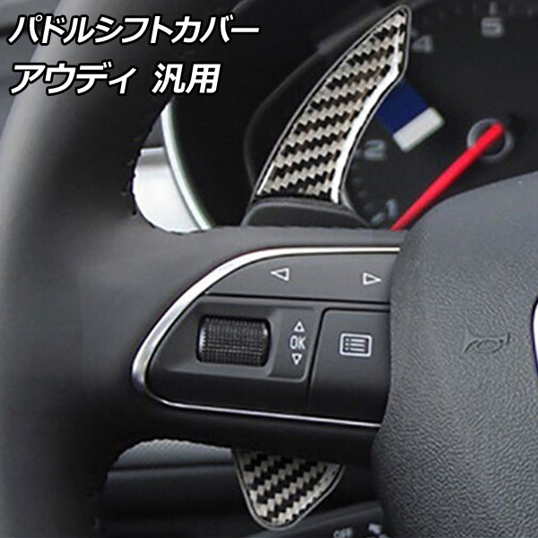 パドルシフトカバー ブラックカーボン ABS樹脂製＋カーボンファイバー製 アウディ 汎用 入数：1セット(2個) AP-IT2665 Paddle shift cover