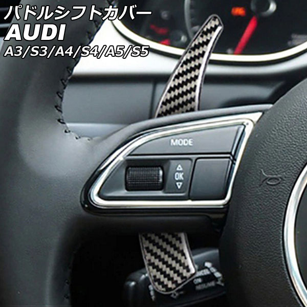 パドルシフトカバー アウディ S5 F5CWGF 前期 2017年04月～2020年12月 ブラックカーボン ABS樹脂製＋カーボンファイバー製 入数：1セット(2個) Paddle shift cover｜オートパーツエージェンシー