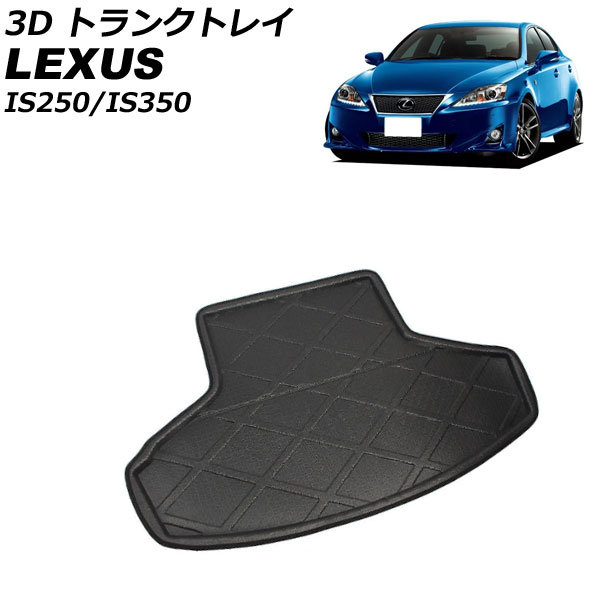 3D トランクトレイ レクサス IS250/IS350 GSE20/GSE21/GSE25 カブリオレ不可 2005年09月~2011年07月 ブラック EVA素材 立体構造 防水仕様 AP-IT2686 trunk tray|オートパーツエージェンシー