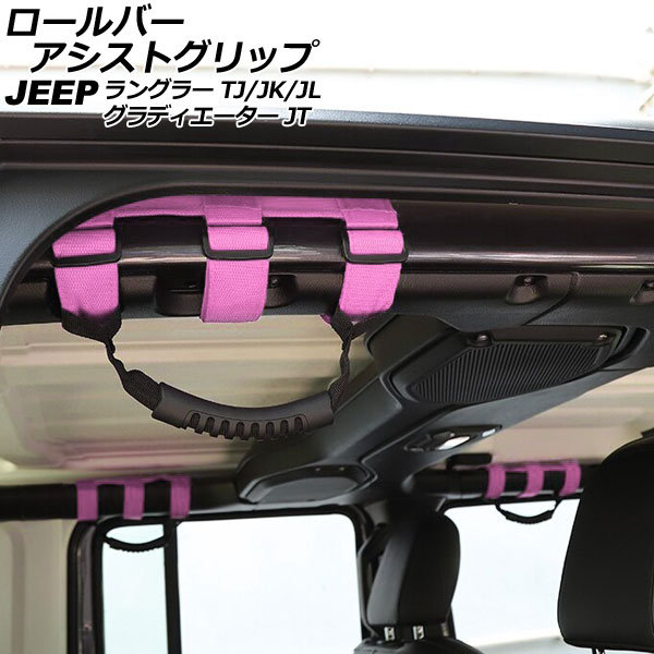 ロールバーアシストグリップ ジープ ラングラー TJ/JK/JL 1996年11月～ ピンク オックスフォード素材/ABS製 入数：1セット(4個)