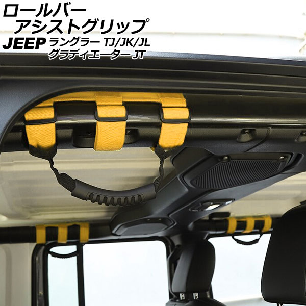 ロールバーアシストグリップ ジープ ラングラー TJ/JK/JL 1996年11月～ イエロー オックスフォード素材/ABS製 入数：1セット(4個)