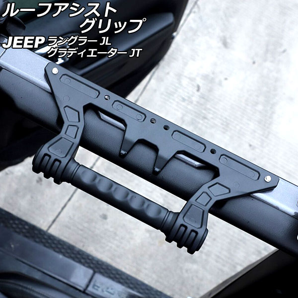 ルーフアシストグリップ ジープ ラングラー JL20L/JL36L/JL36S 2018年10月~ タイプ1 アルミ合金製 入数:1個 Roof Ast grip