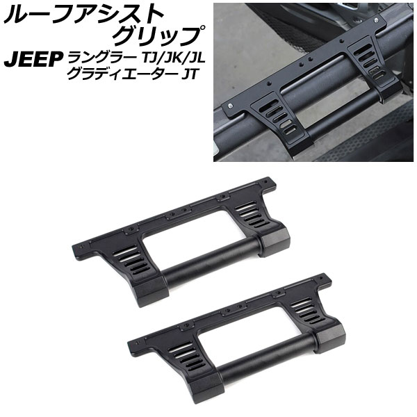 ルーフアシストグリップ ジープ グラディエーター JT 2021年11月～ タイプ2 アルミ合金製 入数：1セット(2個) Roof Ast grip｜オートパーツエージェンシー