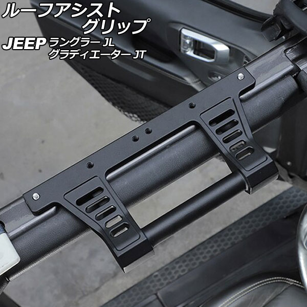 ルーフアシストグリップ ジープ ラングラー JL20L/JL36L/JL36S 2018年10月～ タイプ2 アルミ合金製 入数：1個 Roof Ast grip