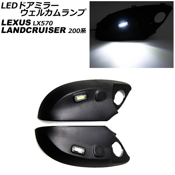 LEDドアミラーウェルカムランプ レクサス LX570 URJ201W 2015年09月～2021年10月 入数：1セット(左右) door mirror welcome lamp