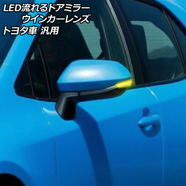 LED流れるドアミラーウインカーレンズ クリア トヨタ車汎用 アクア カローラスポーツ シエンタ ヤリス など 入数：1セット(左右) AP-LL528-CL flowing door mirror turn signal lens