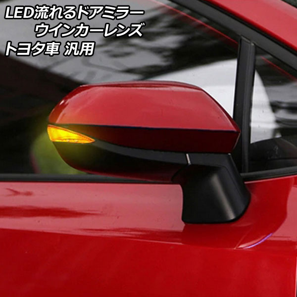 LED流れるドアミラーウインカーレンズ スモーク トヨタ車汎用 アクア カローラスポーツ シエンタ ヤリス など 入数：1セット(左右) AP-LL528-SM flowing door mirror turn signal lens
