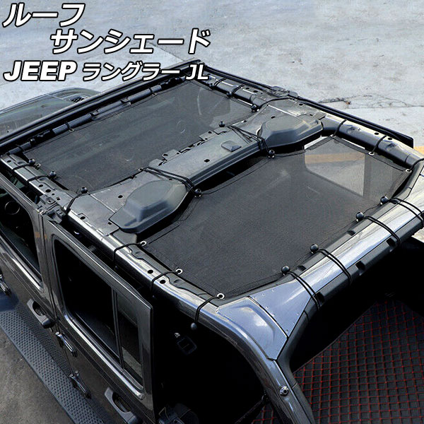 ルーフサンシェード フロント＆リア ジープ ラングラー JL20L/JL36L 2018年11月～ ブラック PVC製 4ドア用 AP-SD323-BK