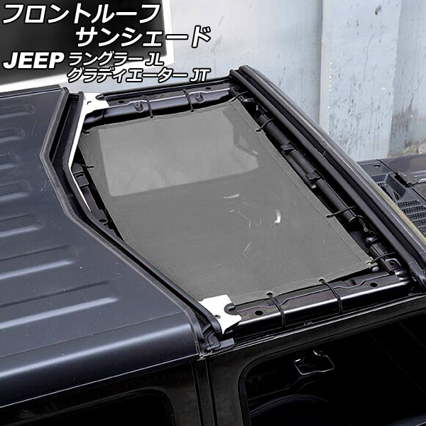フロントルーフサンシェード ジープ ラングラー JL20L/JL36L/JL36S 2018年10月～ グレー PVC製