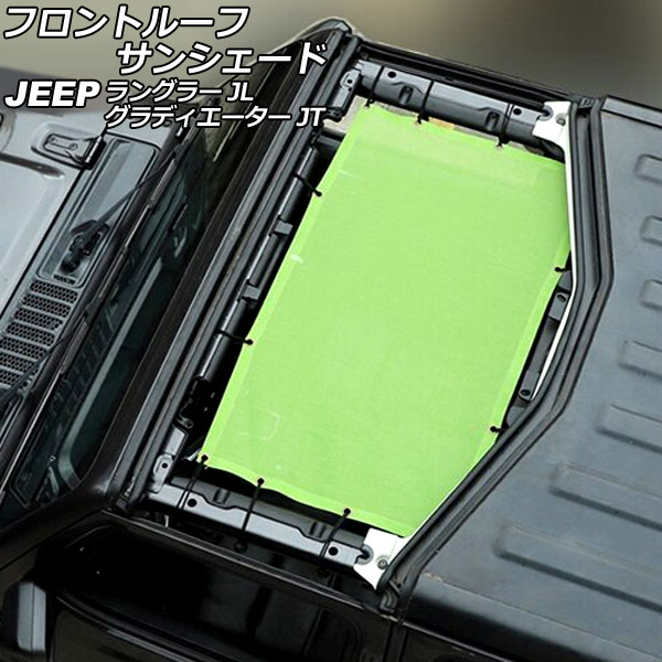 フロントルーフサンシェード ジープ ラングラー JL20L/JL36L/JL36S 2018年10月～ ライトグリーン PVC製
