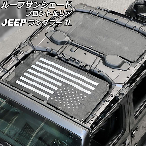 ルーフサンシェード フロント＆リア ジープ ラングラー JL20L/JL36L 2018年11月～ ブラック PVC製 4ドア用 AP-SD325