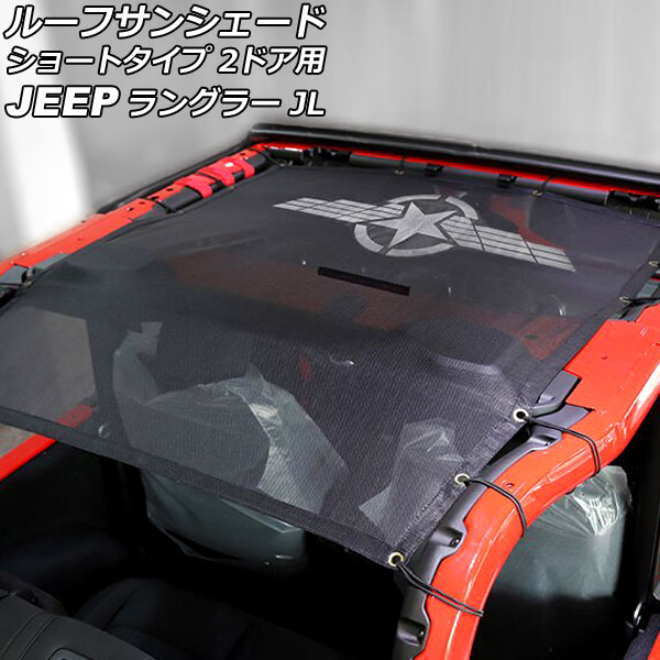 ルーフサンシェード ジープ ラングラー JL36S 2018年10月~ タイプ3 PVC製 ショートタイプ 2ドア用 AP-SD327-T3|オートパーツエージェンシー