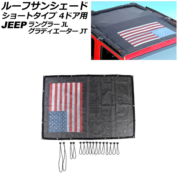 ルーフサンシェード ジープ グラディエーター JT 2021年11月~ タイプ3 PVC製 ショートタイプ 4ドア用|オートパーツエージェンシー