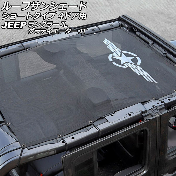 ルーフサンシェード ジープ ラングラー JL20L/JL36L 2018年11月～ タイプ4 PVC製 ショートタイプ 4ドア用
