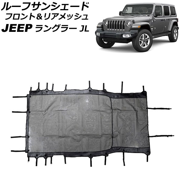 ルーフサンシェード フロント＆リアメッシュ ジープ ラングラー JL20L/JL36L 2018年11月～ ブラック PVC/PUレザー製 ロングタイプ 4ドア用 AP-SD333