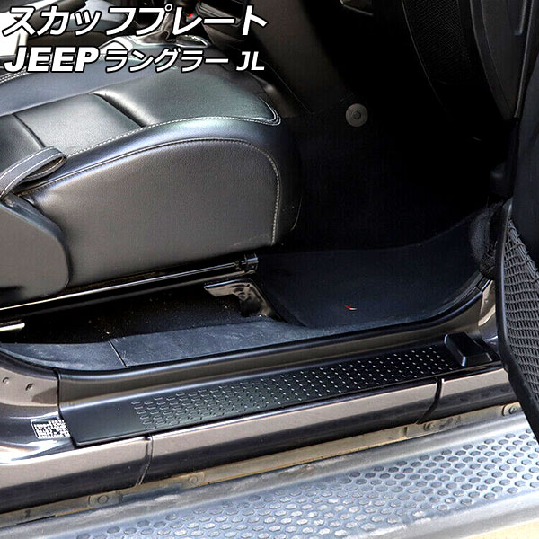 スカッフプレート ジープ ラングラー JL36S 2ドア用 2018年10月～ ブラック ABS製 入数：1セット(2個) AP-SG270 Scuff plate