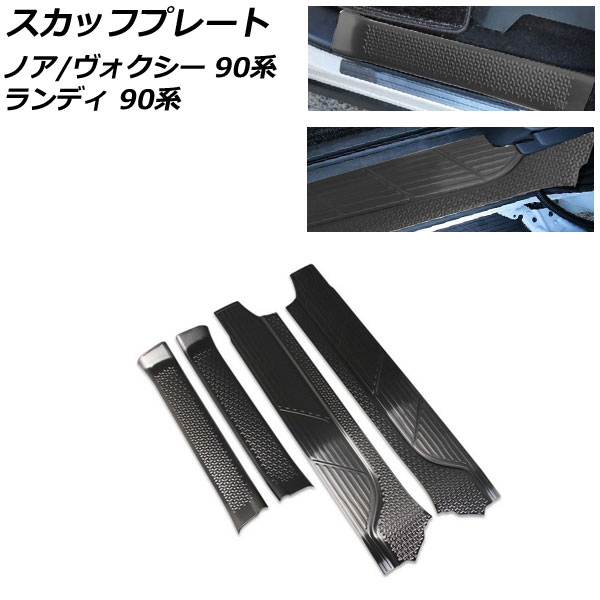 スカッフプレート スズキ ランディ 90系(ZWR90C/ZWR95C/MZRA90C/MZRA95C) 2022年08月～ ブラックカーボン ステンレス製 入数：1セット(4個)