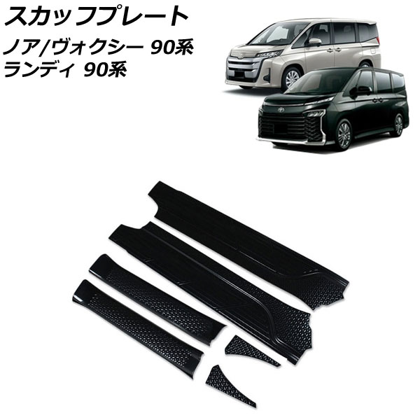 スカッフプレート スズキ ランディ 90系(ZWR90C/ZWR95C/MZRA90C/MZRA95C) 2022年08月～ ブラックカーボン ステンレス製 入数：1セット(6個)