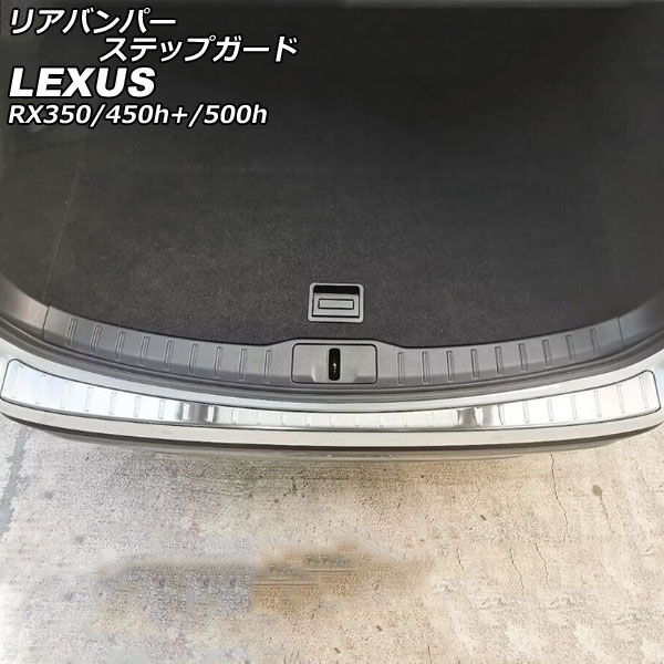 リアバンパーステップガード レクサス RX350/RX450h+/RX500h TALA10/TALA15/AALH16/TALH17 2022年11月~ シルバー ステンレス製 ヘアライン加工 AP-SG281-SI Rear bumper step guard