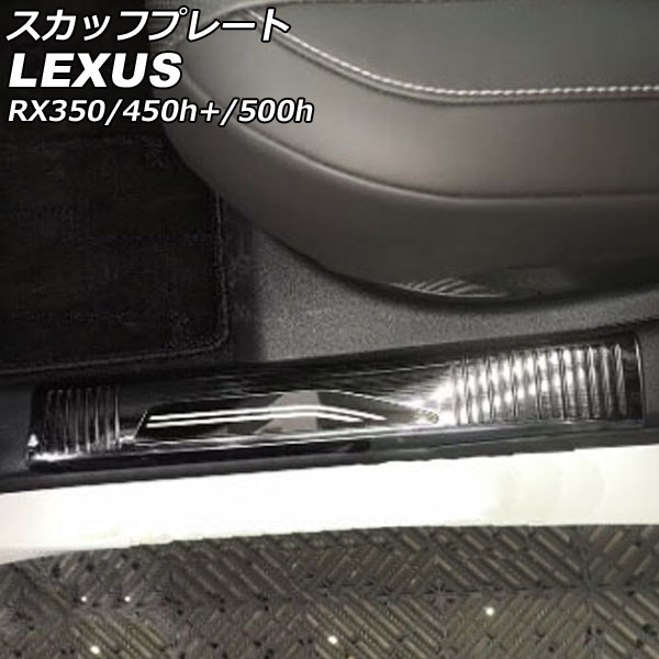スカッフプレート 内側 レクサス RX350/RX450h+/RX500h TALA10/TALA15/AALH16/TALH17 2022年11月~ ブラック ステンレス製 ヘアライン加工 入数:1セット(4個) AP-SG282-BK Inside scuff plate