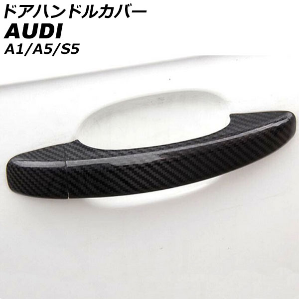 ドアハンドルカバー アウディ S5 8TCAUF/8TCGWF/8TCREF 2008年02月～2017年03月 ブラックカーボン カーボンファイバー製 キーレス穴なし 2ドア 入数：1セット(4個) Door handle cover