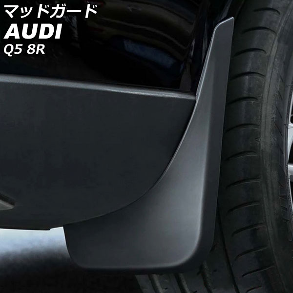 マッドガード アウディ Q5 8RCDNF/8RCALF/8RCNCF/8RCTVF Sライン車不可 2009年06月～2017年09月 ブラック TPE素材＋プラスチック 入数：1セット(4個) AP-XT2075 Madgard