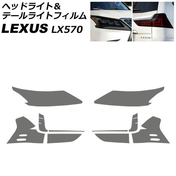 ヘッドライト＆テールライトフィルム レクサス LX570 URJ201W 2015年09月～2021年10月 スモーク TPU製 入数：1セット(4枚) AP-XT2084-SM Headlight tail light film｜オートパーツエージェンシー