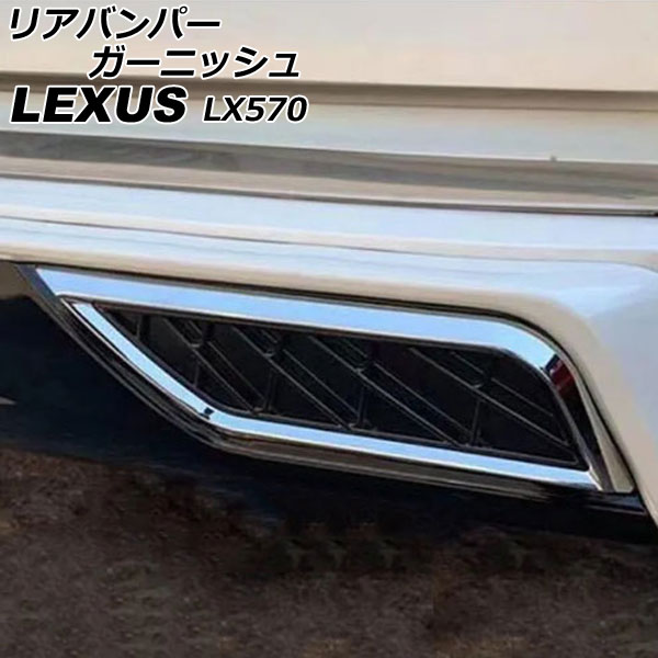 リアバンパーガーニッシュ レクサス LX570 URJ201W 2015年09月～2021年10月 鏡面シルバー ABS製 入数：1セット(2個) AP-XT2092 Rear bumper garnish